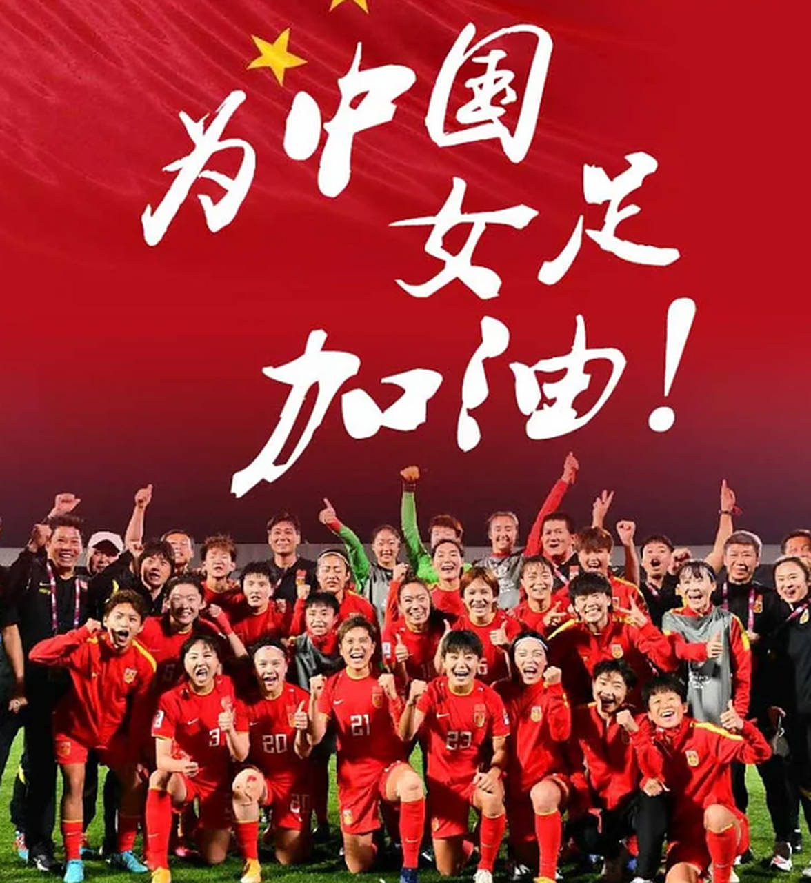 2024年中国女足首夺世界冠军