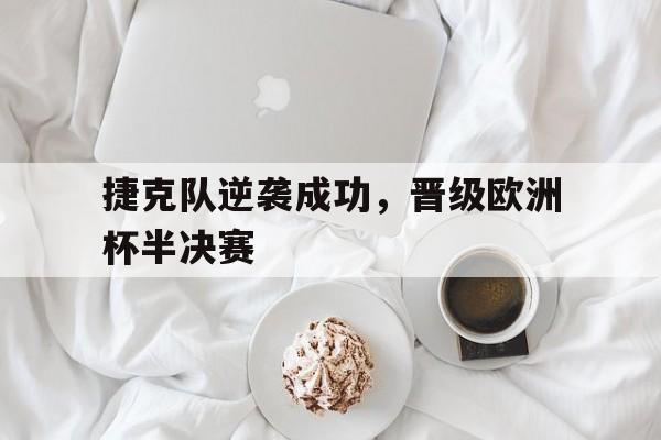 欧洲杯捷克半场吊射