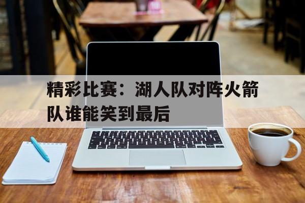nba湖人队对战火箭队